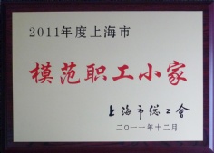 2011.12 审计中心 工会 2011年上海市模范职工小家