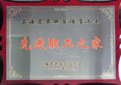 2011.12 宏泉丽笙酒店 工会 普陀区先进职工之家
