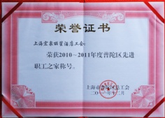 2011.12 宏泉丽笙酒店 工会 普陀区先进职工之家