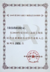 2011.9 宏泉集团 2010年度民营企业调研营业收入