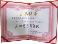 2012.2 宏泉集团团委 2011年度普陀区五四特色团组织