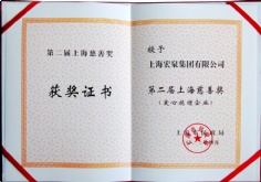 2012.4 宏泉集团 第二届上海慈善奖