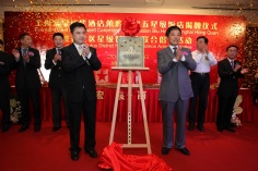 活动 2012.5.8 宏泉丽笙酒店荣膺国家五星级饭店揭牌仪式
