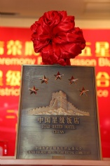 活动 2012.5.8 宏泉丽笙酒店荣膺国家五星级饭店揭牌仪式
