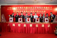 活动 2012.5.8 宏泉丽笙酒店荣膺国家五星级饭店揭牌仪式