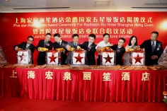 活动 2012.5.8 宏泉丽笙酒店荣膺国家五星级饭店揭牌仪式