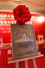 活动 2012.5.8 宏泉丽笙酒店荣膺国家五星级饭店揭牌仪式