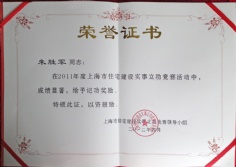 2012.4 朱胜军 上海市住宅建设实事立功竞赛