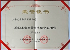 2012.8.30 宏泉集团荣获2012上海民营服务业企业500强第42名