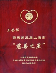 2008.8 王岳祥 慈善之星