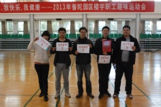 活动 2013.12.13 普陀区楼宇职工趣味运动会