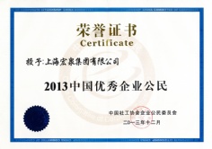 2013.12 宏泉集团 2013中国优秀企业公民