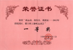 2013.12.13 宏泉集团 普陀区楼宇职工趣味运动会