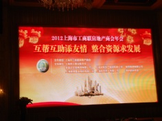 活动 2013.3.1 2012上海市工商联房地产商会年会