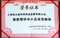 2013.1.14 西大堂 帮扶中小企业贡献奖