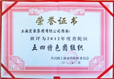 2013.2 宏泉集团 2012年度普陀区五四特色团组织