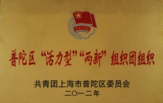 2012 宏泉集团 普陀区“活力型”“两新”组织团组织