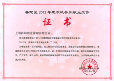 2013.4 祥和物业 无偿献血证书