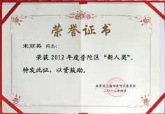 2013.4 宋丽英 2012年度普陀区青年岗位能手