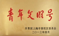 2013.4 宏泉集团团委 普陀区团委青年文明号