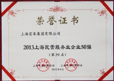 2013.8 宏泉集团 上海市民营服务企业50强