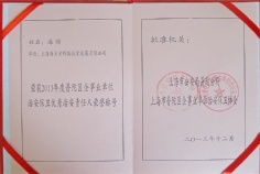 2013.12 潘曙 2013年度普陀区企事业单位治安保卫优秀治安责任人荣誉称号