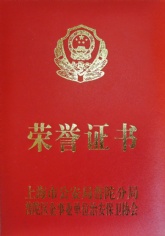 2013.12 潘曙 2013年度普陀区企事业单位治安保卫优秀治安责任人荣誉称号