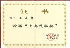 2009.1 王岳祥 上海慈善奖