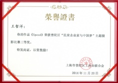 2014.11.20 王哲洋 民营企业家与中国梦主题摄影比赛三等奖