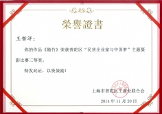 2014.11.20 王哲洋 民营企业家与中国梦主题摄影比赛三等奖