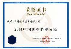2014.11.20 宏泉集团 2014中国优秀企业公民