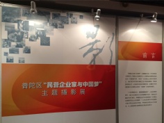 活动 2014.11.25 第一党支部参观区“民营企业家与中国梦”主题摄影展