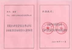 2014.11 潘曙 2014年度普陀区企事业单位治安保卫优秀责任人