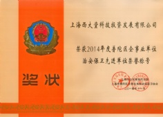 2014.11 西大堂 2014年度普陀区企事业单位治安保卫先进单位
