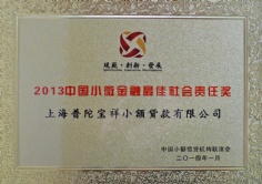 2014.1 宝祥 2013中国小微金融最佳社会责任奖