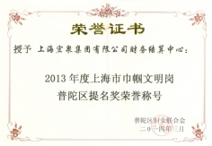 2014.3 财务结算中心 2013年度上海市巾帼文明岗普陀区提名奖荣誉称号