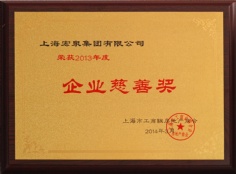 2014.3 宏泉集团 2013年度企业慈善奖