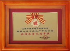 2014.3 申豪房地产 上海市房地产开发企业诚信承诺先进单位