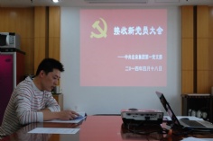 会议 2014.4.18 第一党支部接受新党员