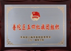 2014.4.3 宏泉集团 团委 普陀区五四红旗团组织