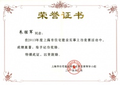 2014.2 朱胜军 2013年度上海市住宅建设实事立功竞赛