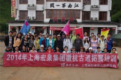 活动 2014.5.18 徽杭古道拓展活动