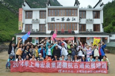 活动 2014.5.18 徽杭古道拓展活动