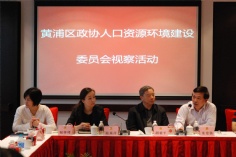 会议 2014.6.4 黄浦区政协视察活动