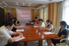 会议 2014.8.21 第一党支部专题组织生活会