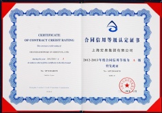 宏泉集团 2012-2013年度合同信用等级认定证书