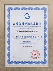 宏泉集团 2012-2013年度合同信用等级认定证书