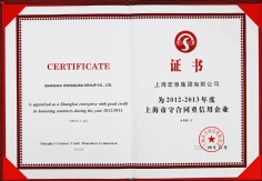 宏泉集团 2012-2013年度上海市守合同重信用企业