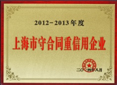宏泉集团 2012-2013年度上海市守合同重信用企业
