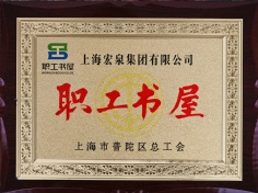 宏泉集团 2014.9 职工之家 职工书屋